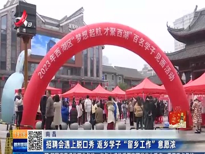 南昌：招聘会遇上脱口秀 返乡学子“留乡工作”意愿浓