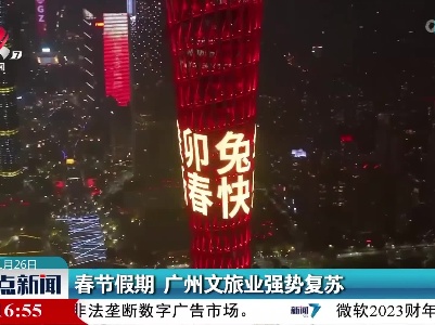 春节假期 广州文旅业强势复苏