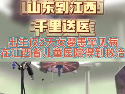 山东到江西 患罕见病女婴得到成功救治  