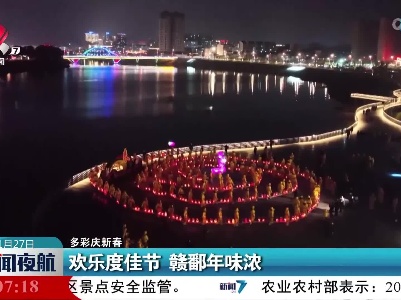 【多彩庆新春】欢乐度佳节 赣鄱年味浓
