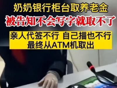 热评丨不会写字就取不出养老金，服务思维固化不可取