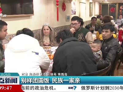 别样团圆饭 民族一家亲