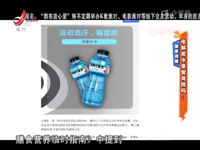 健康提醒——电解质水是智商税吗？