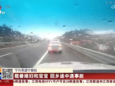 宁兴高速宁都段：载着媳妇和宝宝 回乡途中遇事故