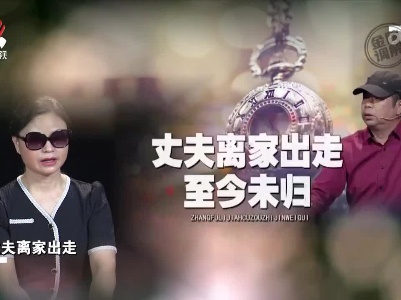 丈夫离家出走两年不回 妻子怀疑他出轨