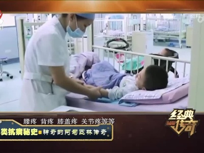 经典传奇20230131 人类抗病秘史·神奇的阿司匹林传奇