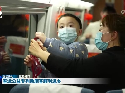 春运公益专列助旅客顺利返乡