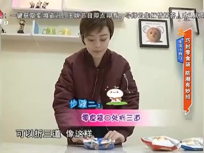 生活小窍门：巧封零食袋 防潮有妙招