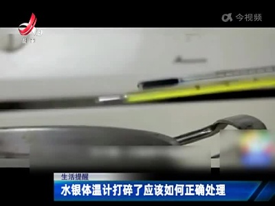 生活提醒——水银体温计打碎了应该如何正确处理
