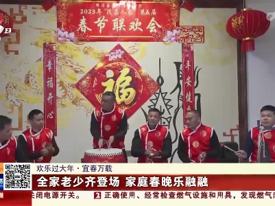 【欢乐过大年】宜春万载：全家老少齐登场 家庭春晚乐融融