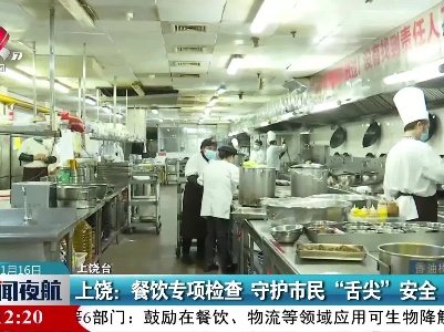 上饶：餐饮专项检查 守护市民“舌尖”安全