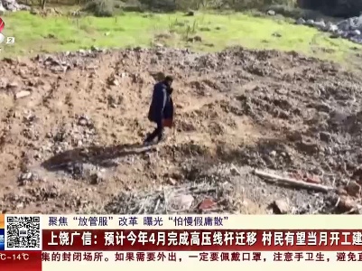【聚焦“放管服”改革 曝光“怕慢假庸散”】后续 ·上饶广信：预计今年4月完成高压线杆迁移 村民有望当月开工建房
