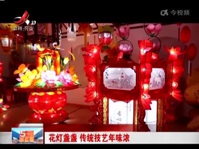 花灯盏盏 传统技艺年味浓