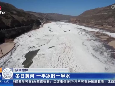 陕西榆林：冬日黄河 一半冰封一半水
