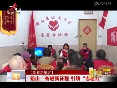 【新春走基层】铅山：奋进新征程 引领“志愿红”