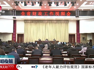 去年我省一般公共预算收入2948.3亿元 增长4.8%