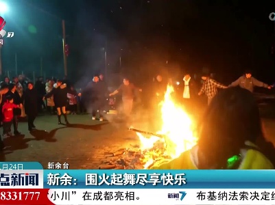 新余：围火起舞尽享快乐