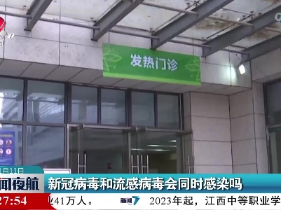 新冠病毒和流感病毒会同时感染吗