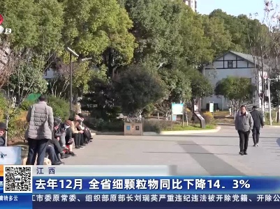 江西：去年12月 全省细颗粒物同比下降14.3%
