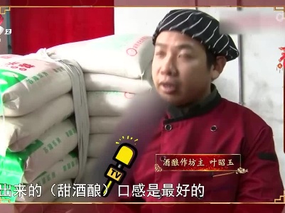 寻找年味（江苏常熟）——农家甜酒酿 甘醇年味如醩酪