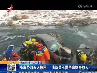 【救在现场】辽宁本溪：小车坠河五人被困 消防员不畏严寒挺身救人
