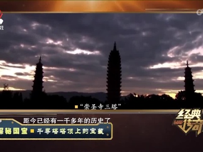 经典传奇20230110 探秘国宝·千寻塔塔顶上的宝藏