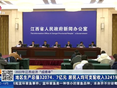 【2022年江西经济“成绩单”】地区生产总值32074.7亿元 居民人均可支配收入32419元