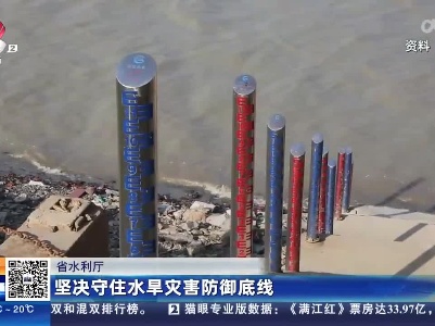 省水利厅：坚决守住水旱灾害防御底线