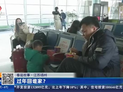 【春运故事】江苏扬州：过年回谁家？
