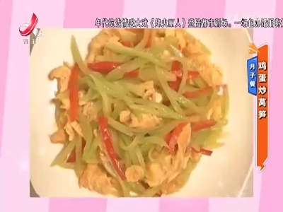 月子餐——鸡蛋炒莴笋
