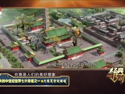 经典传奇20230130 消失的中世纪世界七大奇迹之一·大报恩寺琉璃塔