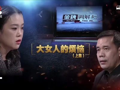 金牌调解20230101 大女人的烦恼（上集）