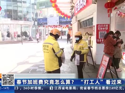 春节加班费究竟怎么算？“打工人”看过来