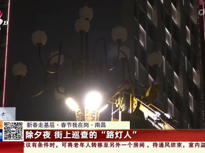 【新春走基层·春节我在岗】南昌：除夕夜 街上巡查的“路灯人”