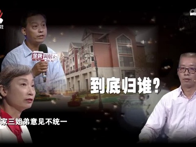父辈互帮互助 三姐弟却因房产反目成仇