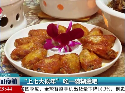 “上七大似年”吃一碗糊羹吧