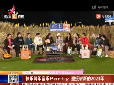 江西：快乐跨年音乐Party 迎接崭新的2023年