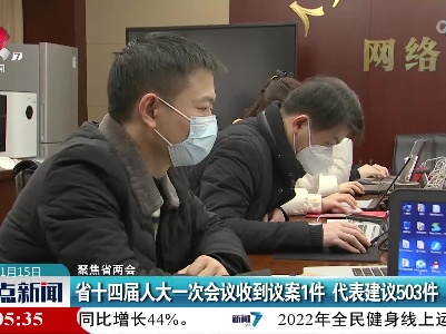 【聚焦省两会】省十四届人大一次会议收到议案1件 代表建议503件