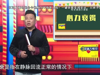 地宝清血小课堂——心力衰竭