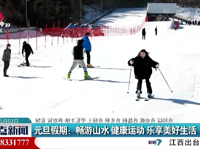 元旦假期：畅游山水 健康运动 乐享美好生活