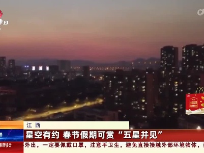 江西：星空有约 春节假期可赏“五星并见”