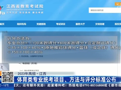 【2023年高招】江西：体育类专业统考项目、方法与评分标准公布