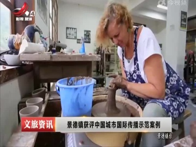 景德镇获评中国城市国际传播示范案例