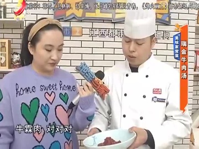 美味家常菜：瑞金牛肉汤