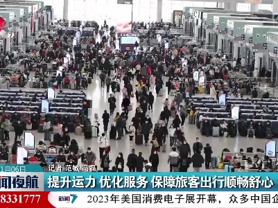 提升运力 优化服务 保障旅客出行顺畅舒心