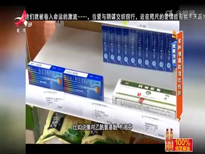 健康提醒——多种感冒药混吃伤肝