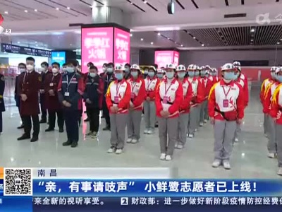 南昌：“亲，有事请吱声”小鲜鹭志愿者已上线！