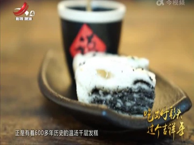 宜春：千层发糕 步步登高