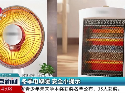 【关注家中“耗电大户”】冬季电暖取暖 安全小提示