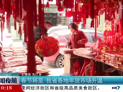 春节将至 我省各地年货市场升温
